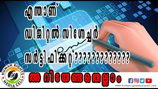 Digital Signature Certificate |എന്താണ് ഡിജിറ്റൽ സിഗ്നേച്ചർ  സർട്ടിഫിക്കറ്റ് അറിയേണ്ടതെല്ലാം