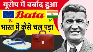 Bata कैसे बना India का No. 1 Brand? | Bata Shoes Success Story In Hindi