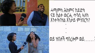 ዘዘናጉዕን ዘምህሩን ሕቶታት ትግርኛ ትግራይን ኤርትራን