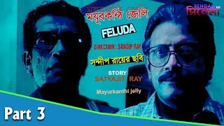 Mayur Kanthi Jeli | Bengali Movie Part 03 | Sabyasachi Chakraborty, Shubhendu Chattopadhyay