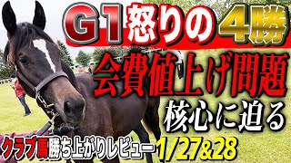 【一口馬主勝ち上がりレビュー1/27＆28】G1レーシング・会費値上げ騒動直後に怒りの4勝！【節約大全】vol.1211