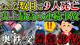 【ゆっくり解説】ガイドの制止を振り切ったマスコミも事故に…沢登り教室からの多重事故【2010年 奥秩父4重遭難事故】