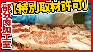 カメラは見た！部分肉加工室を特別取材！《雑学編》常識が変わる！知ってるつもりで意外と知らないお肉の世界！ 肉肉チャンネル～おもいのフライパン公式