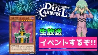 【生放送アーカイブ】ロバのイベントやるぞ!!魔導・マスクHERO使用！【遊戯王デュエルリンクス実況】