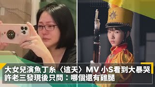 大女兒演魚丁糸〈這天〉MV　小S看到大暴哭　許老三發現後只問：哪個還有雞腿｜鏡速報 #鏡新聞