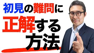 【これで１点底上げ！】宅建試験本番で「初見」の難問を攻略する３つのポイントを初心者むけにわかりやすく解説講義。