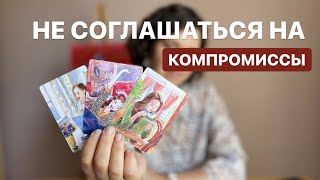 Не соглашаться на компромиссы.