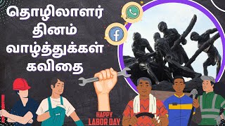 தொழிலாளர் தினம் வாழ்த்துக்கள் கவிதை | labor day status tamil