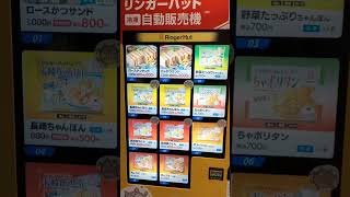 リンガーハット自販機に「かつサンド」がある(´ﾟдﾟ｀) 長崎ちゃんぽん