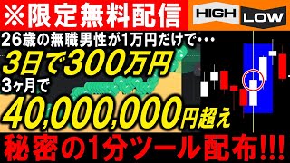 【限定無料配信】手元の１万円が3日で300万！３ヶ月で4000万稼ぎだした無職男性の人生逆転秘話！秘密の１分手法　【バイナリーオプション】【ハイローオーストラリア】【攻略法】【必勝法】