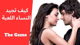 هل كل النساء تلعب اللعبة ؟  -  The Game