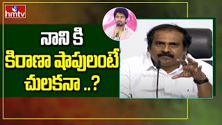 హీరో నాని వ్యాఖ్యలు పై మంత్రి కన్నబాబు సీరియస్ | Minister Kannababu Reacts On Nani Words | hmtv