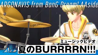 「夏のBURRRRN!!!/Argonavis」ミュージックビデオ【ダブエス】