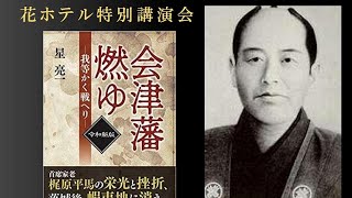 花ホテル特別講演会「会津戦争始末記 ～首席家老梶原平馬、蝦夷地に消ゆ～」講師： 星　亮一 氏