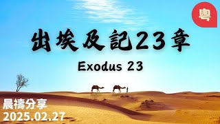 新銳611晨禱 | 出埃及記23章|粵語 | Adino牧師   2025-02-27