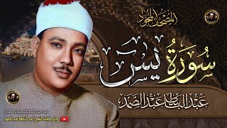 سورة يس كاملة - عبد الباسط عبد الصمد | Surat Yasin | Abdulbasit Abdussamad