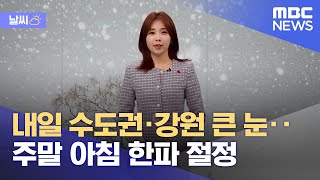 [날씨] 내일 수도권·강원 큰 눈‥주말 아침 한파 절정 (2021.12.17/뉴스데스크/MBC)