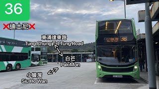 [進入迪迪尼前夕]嶼巴36線 東涌(達東路)￼-小蠔灣￼