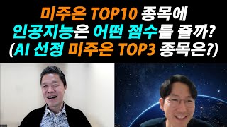 미주은 TOP10 종목 중 인공지능에게 최고의 점수를 받은 3종목은? 인공지능은 미주은 TOP10 종목을 어떻게 평가했을까? #인공지능추천주식 #AI추천주식