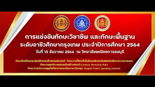 พิธีเปิดการประชุมวิชาการองค์การนักวิชาชีพในอนาคตแห่งประเทศไทย ระดับสถานศึกษา ครั้งที่ 27