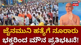 Jain Sain Murder Protest | ಜೈನಮುನಿ ಆಚಾರ್ಯ ಕಾಮಕುಮಾರ ಹತ್ಯೆಗೆ ಖಂಡನೆ ! | Congress VS BJP