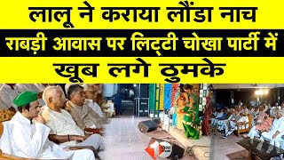 Lalu Yadav ने  Rabri Awas पर करवाया लौंडा Dance, Exclusive video आया सामने,देखिए |