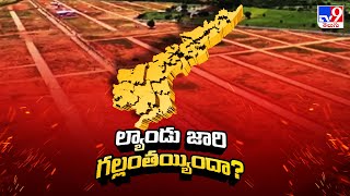 Assigned Lands In AP : ల్యాండు జారి గల్లంతయ్యిందా? - TV9