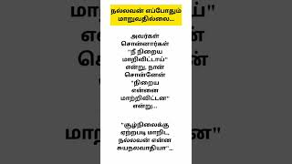 நல்லவன் எப்போதும் மாறுவதில்லை ... #change #shorts