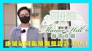 [#設計概念]   #海茵莊園 康城站同你續個盤設計 EP.1  | 室內設計 | 空間擺位 | SOLID IDEA | (CC中文字幕)