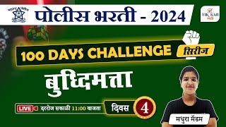 Police Bharti 2024 || बुद्धिमत्ता - प्रश्नांचे विश्लेषण || 100 Days Challenge