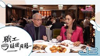 【預告｜職工頭圍用膳】老店開年飯，九大簋有幾豐富？｜J2