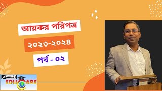 আয়কর পরিপত্র পর্ব – ০২ // Income Tax Circular  – 02