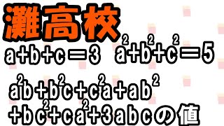 灘高校　「式の計算」乗法公式の活用