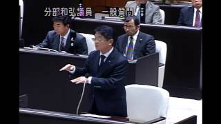 平成２６年第４回定例会(H26.12.4)分部和弘議員一般質問