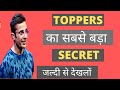 The Biggest Secret Of Topper | Toppers Ka Secret | Padaku Students