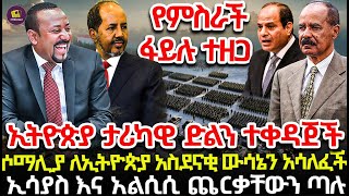 ኢትዮጵያ ታሪካዊ ድልን ተቀዳጀች | ሶማሊያ ለኢትዮጵያ አስደናቂ ውሳኔን አሳለፈች | ኢሳያስ እና አልሲሲ ጨርቃቸውን ጣሉ