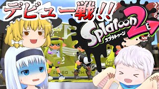 【スプラ2】個性豊かな4人が行くチョビっとスプラトゥーン2 Part1【ゆっくり実況】