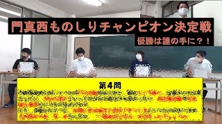 [門真西高校]門真西ものしりチャンピオン決定戦！[クイズ]