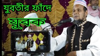 যুবতীর ফাঁদে যুবক | Jo Teri father |job ok | Bangla waz mahfil | বাংলা ওয়াজ মাহফিল