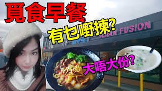 【溫哥華美食】覓食早餐有乜嘢揀?大唔大份|Myst Breakfast| What is there to eat in Vancouver?