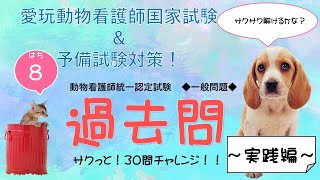 ★修正版【愛玩動物看護師】過去問サクっと30問　⑧　実践編