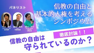 信教の自由をと基本的人権を考えるシンポジウム（前半）