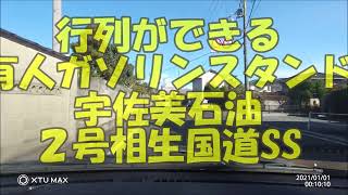 行列ができる有人ガソリンスタンド　宇佐美鉱油２号相生国道SS #宇佐美鉱油#国道2号#兵庫県相生市那波野#西日本宇佐美#ガソリンスタンド#給油#ドライブレコーダー#危険運転