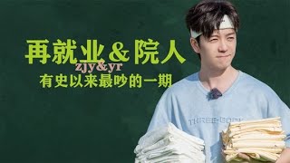 再就業＆院人，慢綜遇上解密，“快友”有史以來最吵的一期