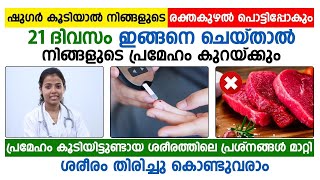 21 ദിവസം ഇങ്ങനെ ചെയ്‌താൽ നിങ്ങളുടെ പ്രമേഹം കുറയും|