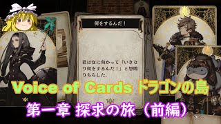 【ゆっくりゲーム実況】Voice of Cards ドラゴンの島 第一章（前編）