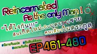 EP461-480   ได้ไงกัน!! ดันเกิดใหม่เป็นบุตรชาย(สาว) คนเดียวในตระกูล นิยายจีนแปล