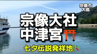 福岡名所8  宗像大島　宗像大社中津宮⛩ 宗像三女神の次女　たぎつひめのかみを祀る✨ご利益　交通安全　出世開運　縁結び✨七夕伝説発祥地🎋