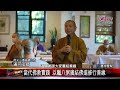 20240124 南天寺慶法寶節 臘八 傳遞佛法智慧溫暖｜@fgsbltv 1080p