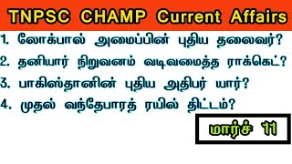 Daily current affairs in Tamil | முக்கிய நடப்பு நிகழ்வுகள் | Group 4 Current Affairs | Tnpsc champ